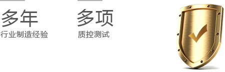 多次試驗(yàn)，質(zhì)量保障